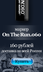 Маркер On The Run 060. Цена: 160 рублей, доставка по всей России