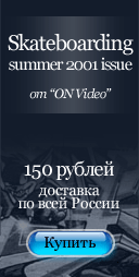Скейт-видео Skateboarding (summer 2001) от компании ON Video - 150 рублей, доставка по всей России